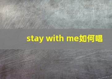 stay with me如何唱